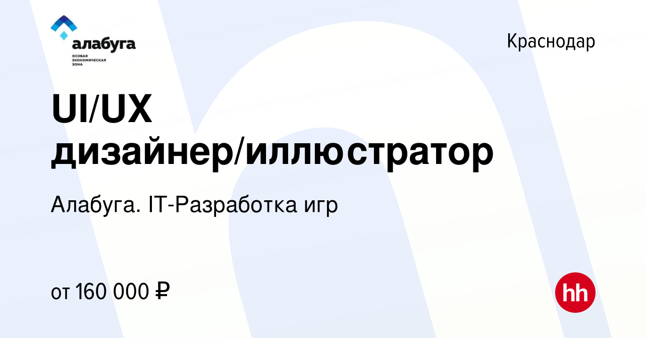 Вакансия UI/UX дизайнер/иллюстратор в Краснодаре, работа в компании  Алабуга. IT-Разработка игр (вакансия в архиве c 15 января 2024)