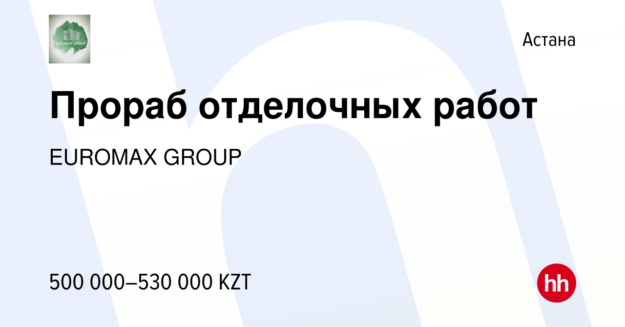 Вакансия Прораб отделочных работ в Астане, работа в компании EUROMAX GROUP  (вакансия в архиве c 5 января 2024)