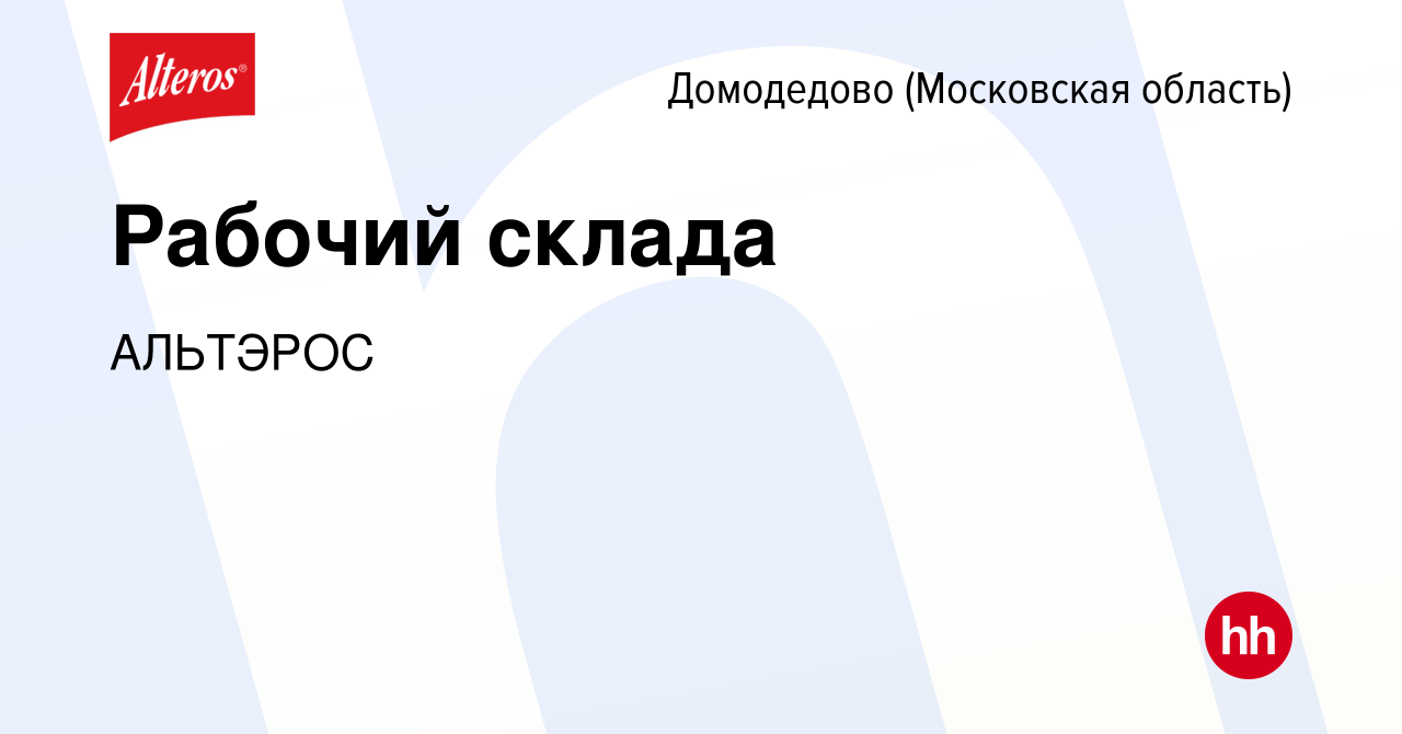 Вакансия Рабочий склада в Домодедово, работа в компании АЛЬТЭРОС (вакансия  в архиве c 14 января 2024)