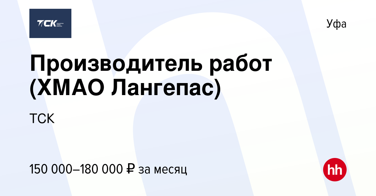 Вакансия Производитель работ (ХМАО Лангепас) в Уфе, работа в компании ТСК  (вакансия в архиве c 15 января 2024)