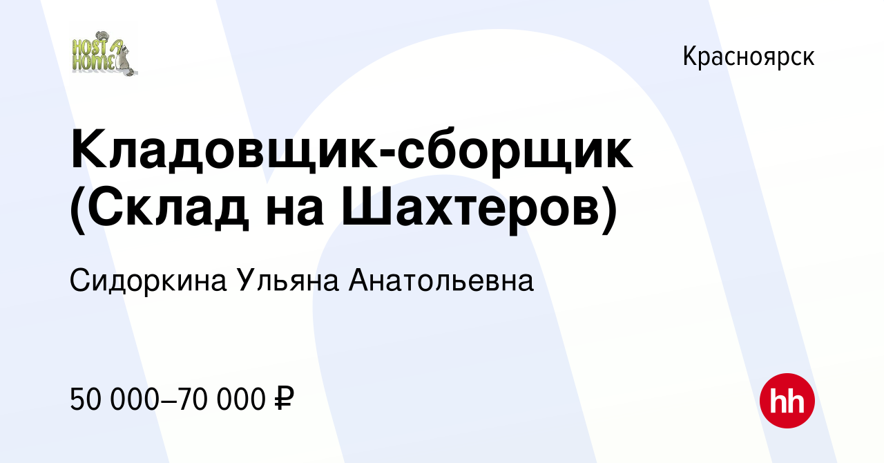 Вакансия Кладовщик-сборщик (Склад на Шахтеров) в Красноярске, работа в  компании Сидоркина Ульяна Анатольевна (вакансия в архиве c 15 января 2024)