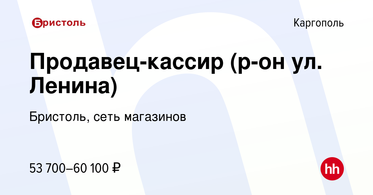 Вакансия Продавец-кассир (р-он ул. Ленина) в Каргополе, работа в компании  Бристоль, сеть магазинов (вакансия в архиве c 16 января 2024)