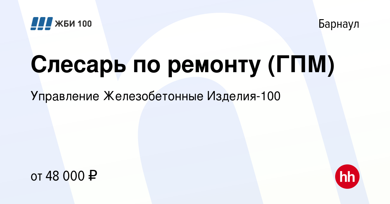 Вакансия Слесарь по ремонту (ГПМ) в Барнауле, работа в компании Управление  Железобетонные Изделия-100