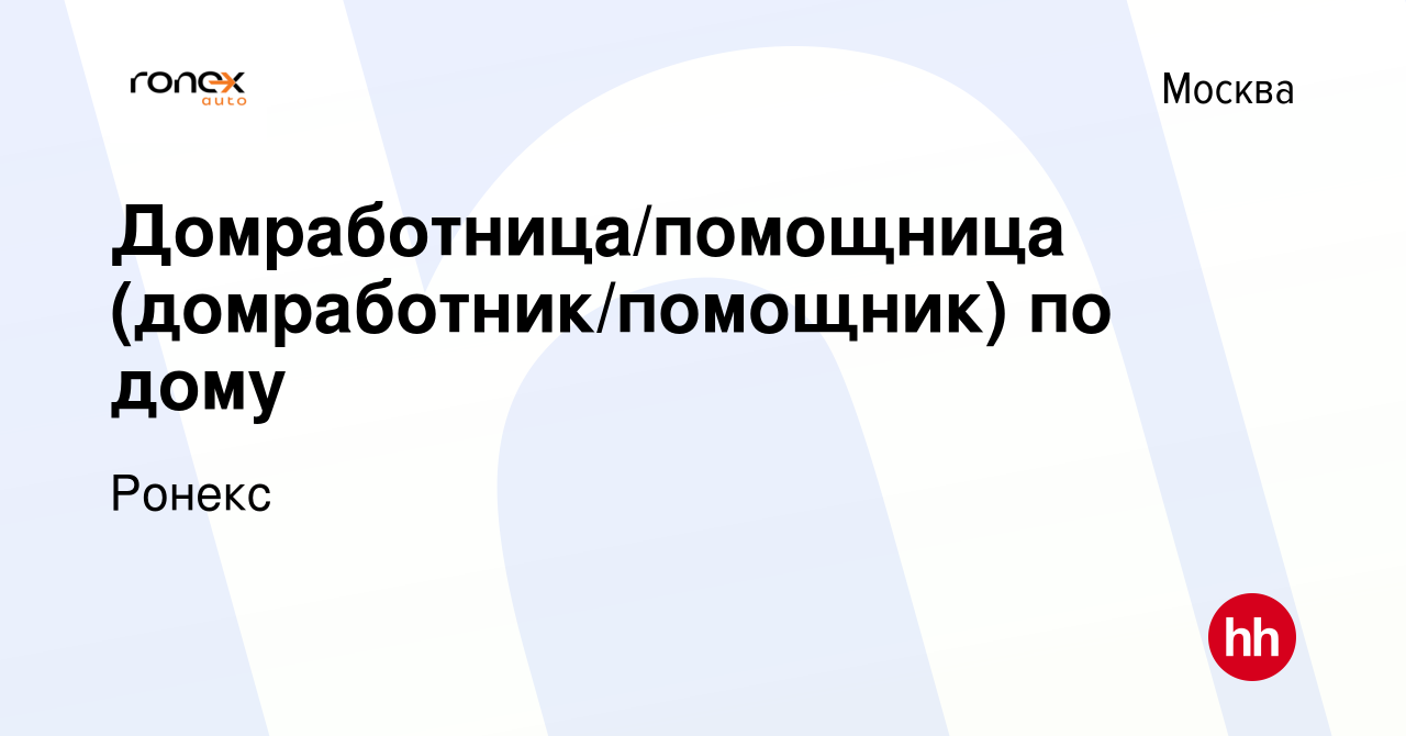 Вакансия Домработница/помощница (домработник/помощник) по дому в Москве,  работа в компании Ронекс (вакансия в архиве c 22 января 2024)