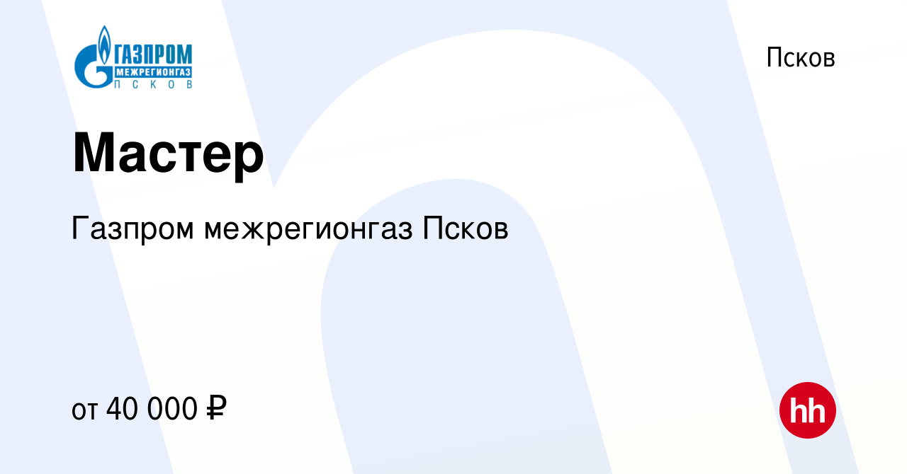 Вакансия Мастер в Пскове, работа в компании Газпром межрегионгаз Псков  (вакансия в архиве c 30 января 2024)