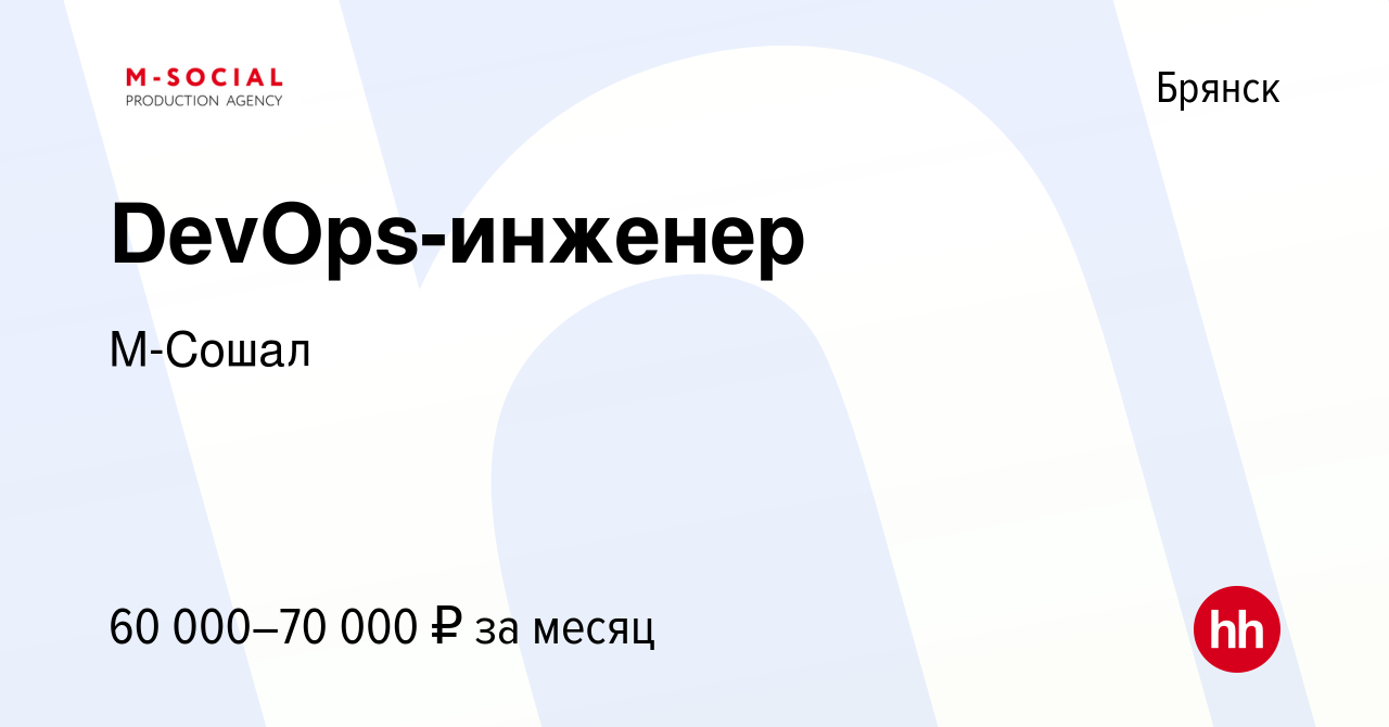 Вакансия DevOps-инженер в Брянске, работа в компании М-Сошал (вакансия в  архиве c 4 февраля 2024)