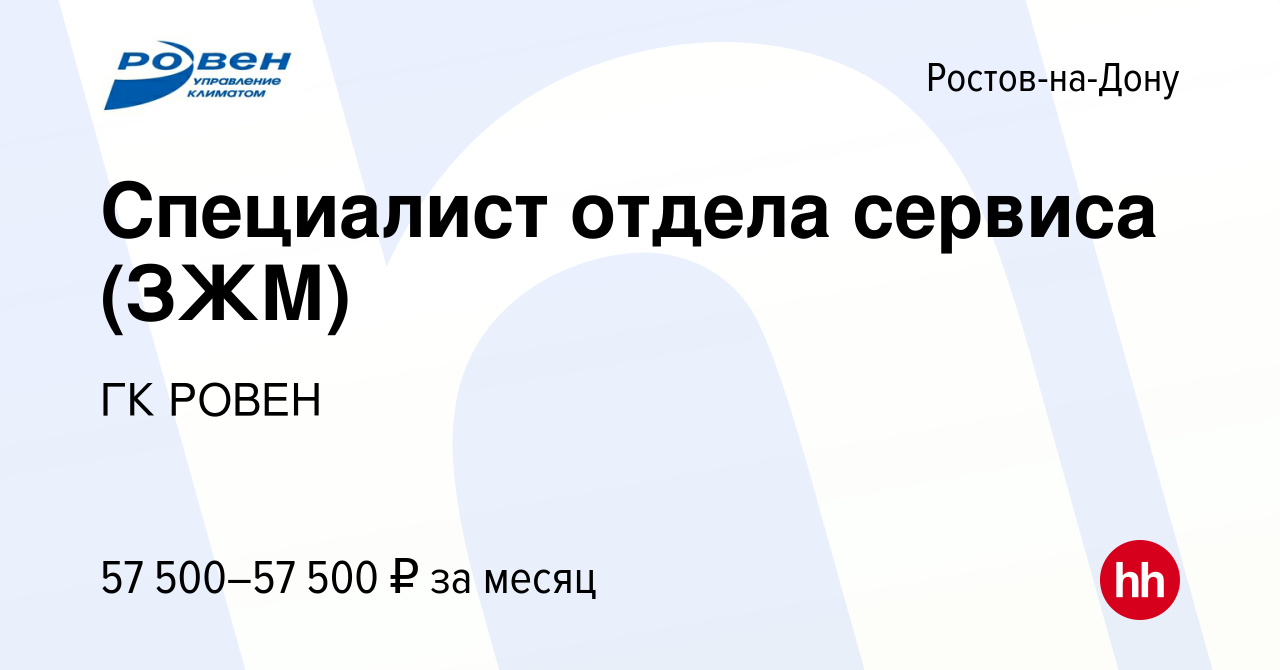 Вакансия Специалист отдела сервиса (ЗЖМ) в Ростове-на-Дону, работа в  компании ГК РОВЕН (вакансия в архиве c 18 февраля 2024)