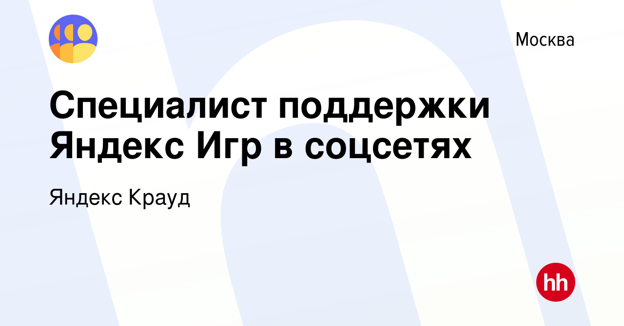 Вакансия Специалист поддержки Яндекс Игр в соцсетях в Москве, работа в  компании Яндекс Крауд (вакансия в архиве c 20 декабря 2023)