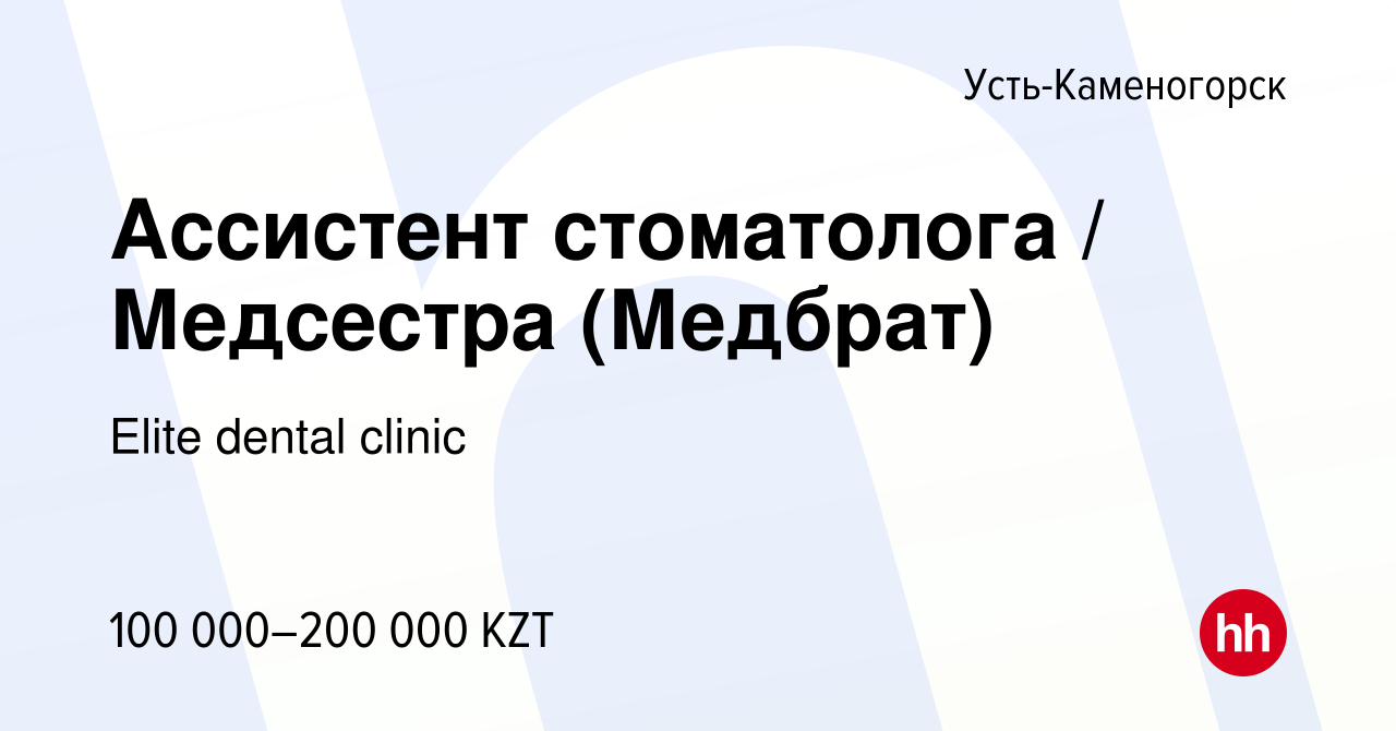 Вакансия Ассистент стоматолога / Медсестра (Медбрат) в Усть-Каменогорске,  работа в компании Elite dental clinic (вакансия в архиве c 5 января 2024)