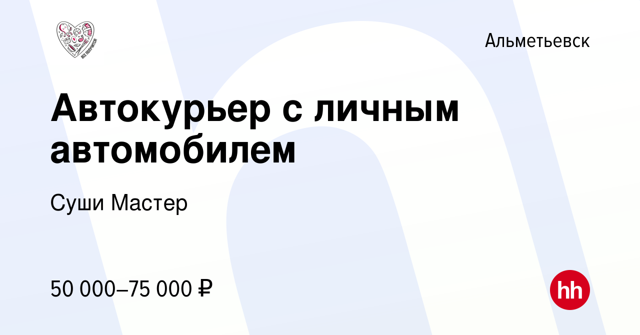 Вакансия Автокурьер с личным автомобилем в Альметьевске, работа в компании  Суши Мастер (вакансия в архиве c 15 января 2024)