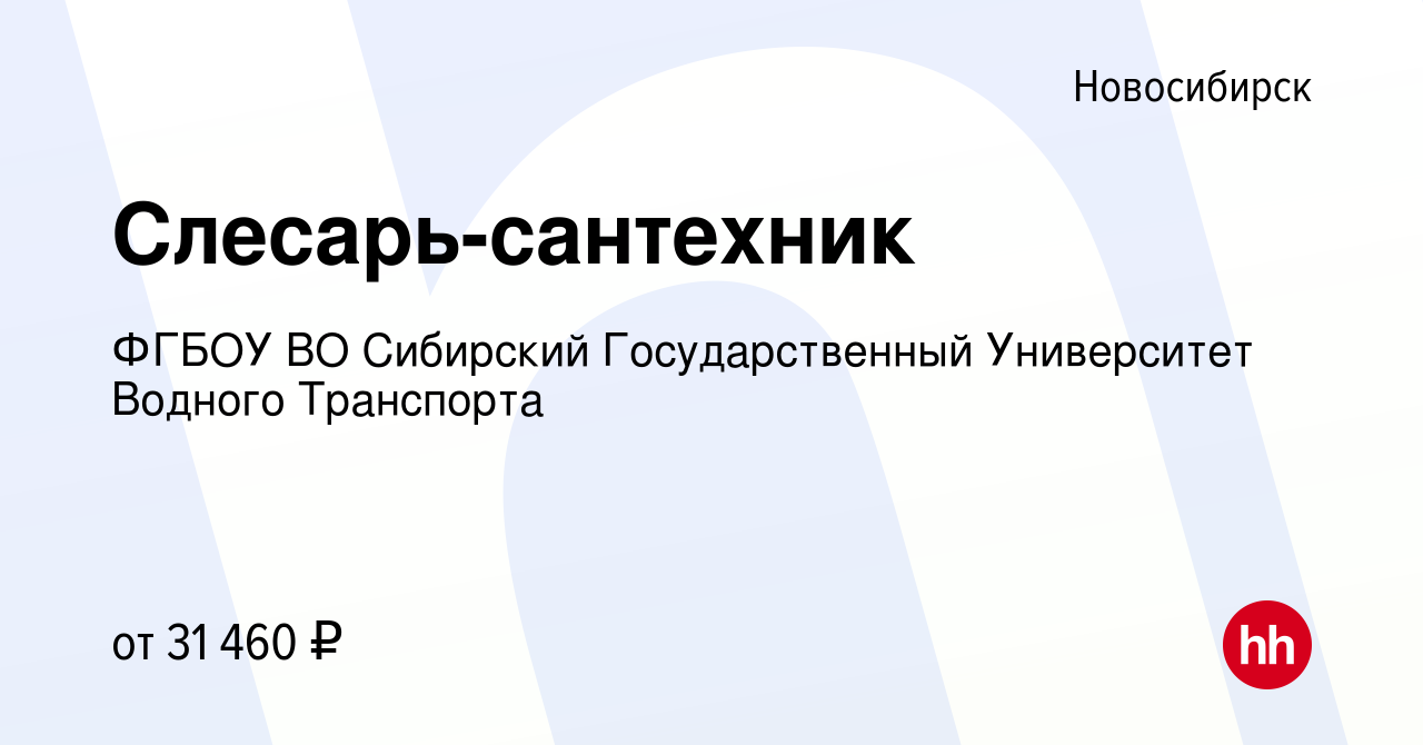 Вакансия Слесарь-сантехник в Новосибирске, работа в компании ФГБОУ ВО  Сибирский Государственный Университет Водного Транспорта (вакансия в архиве  c 15 января 2024)