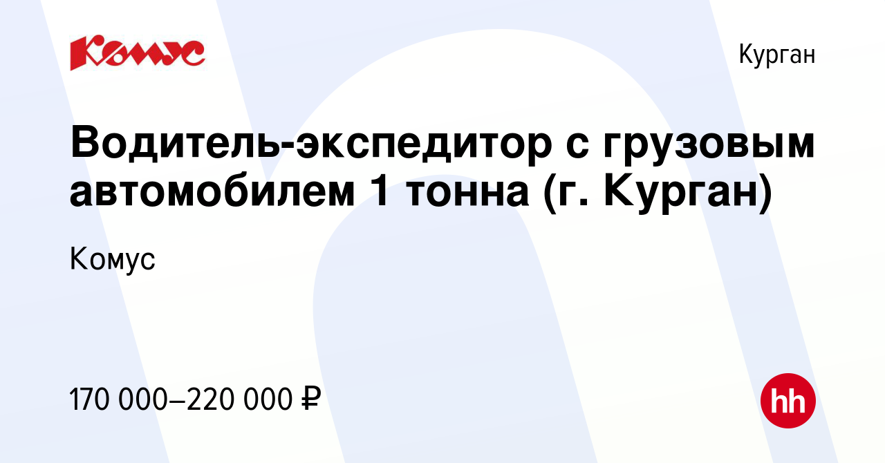 Вакансия Водитель-экспедитор с грузовым автомобилем 1 тонна (г. Курган) в  Кургане, работа в компании Комус (вакансия в архиве c 18 января 2024)