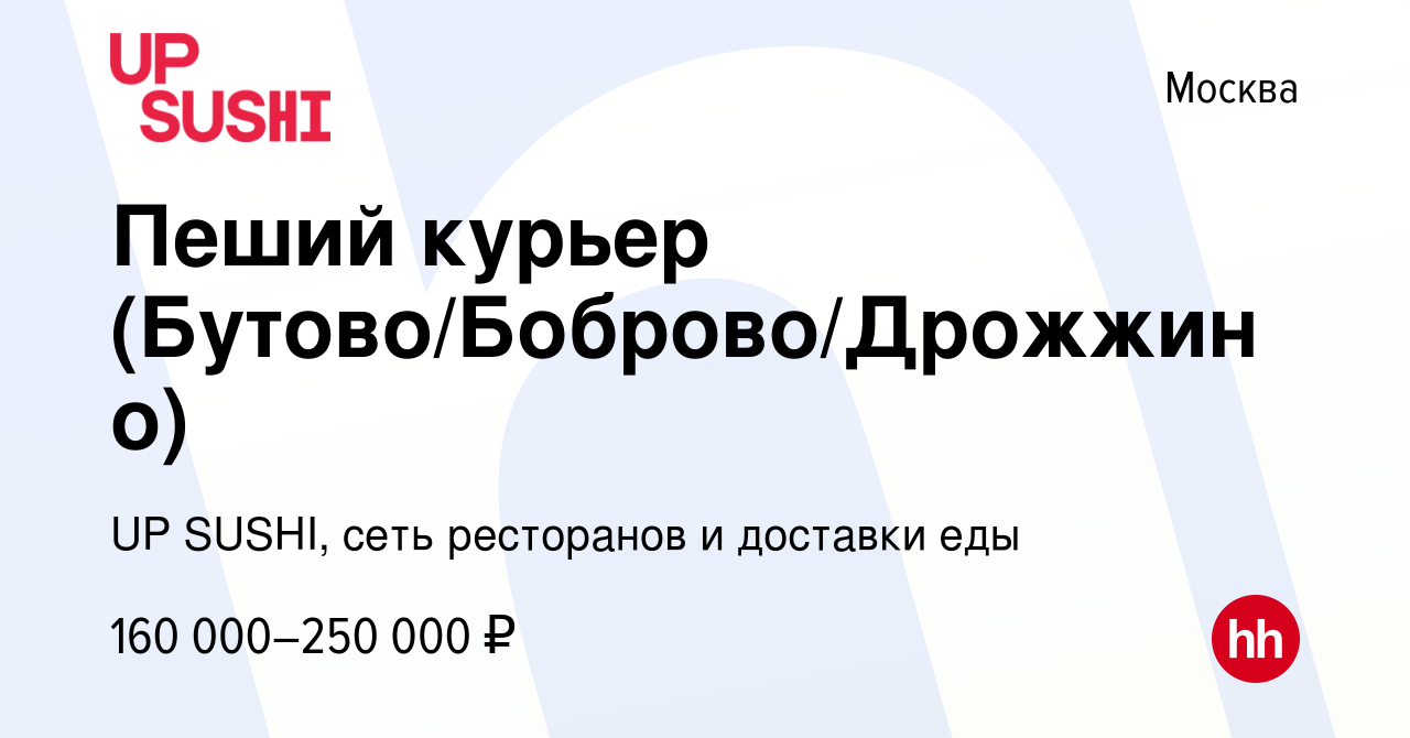 Вакансия Пеший курьер (Бутово/Боброво/Дрожжино) в Москве, работа в компании  UP SUSHI, сеть ресторанов и доставки еды (вакансия в архиве c 15 января  2024)