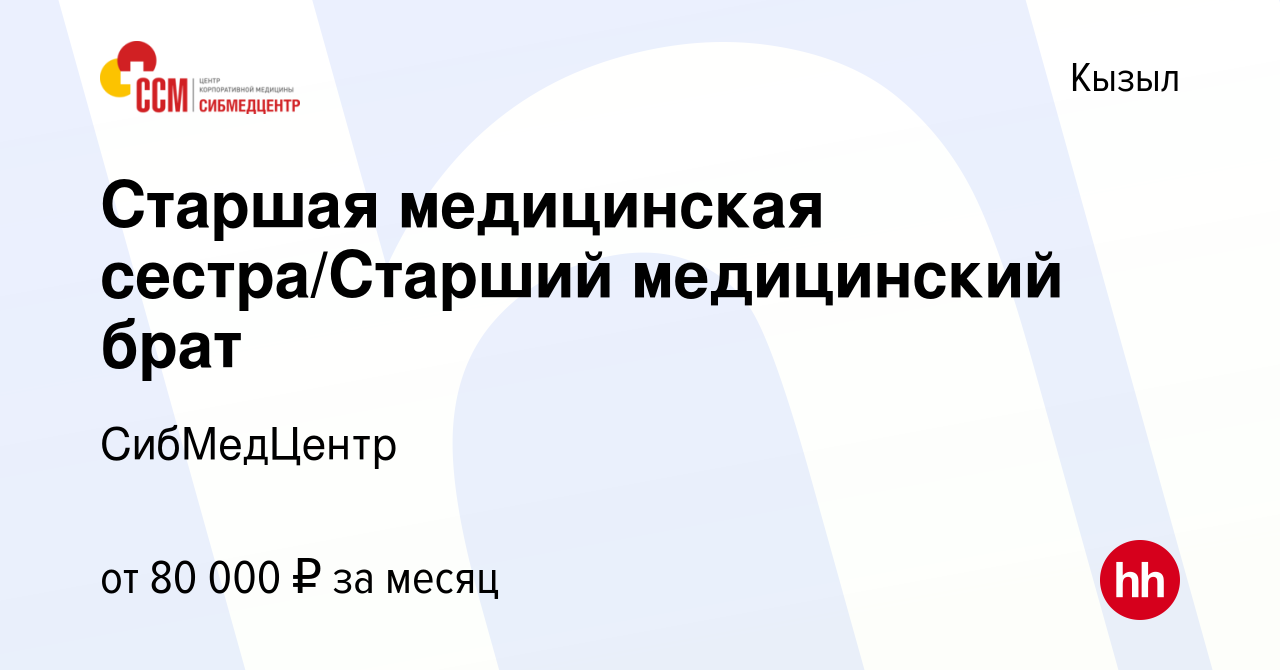 Вакансия Старшая медицинская сестра/Старший медицинский брат в Кызыле,  работа в компании СибМедЦентр (вакансия в архиве c 17 декабря 2023)