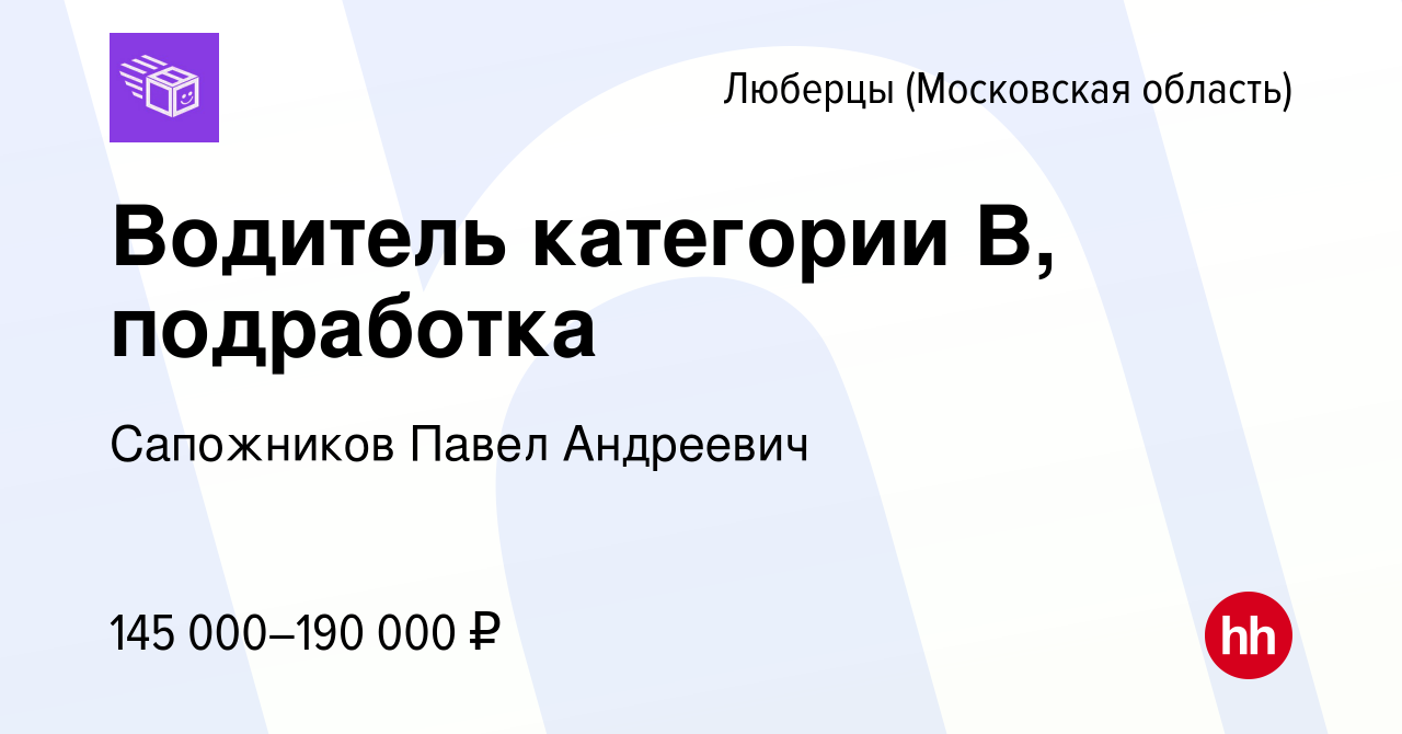 Вакансия Водитель категории B, подработка в Люберцах, работа в компании  Сапожников Павел Андреевич (вакансия в архиве c 15 января 2024)