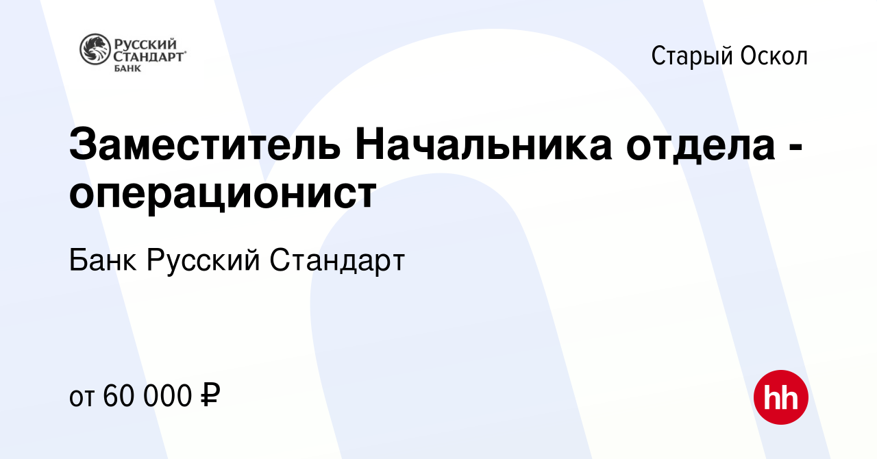 Вакансия Заместитель Начальника отдела - операционист в Старом Осколе,  работа в компании Банк Русский Стандарт (вакансия в архиве c 15 января 2024)