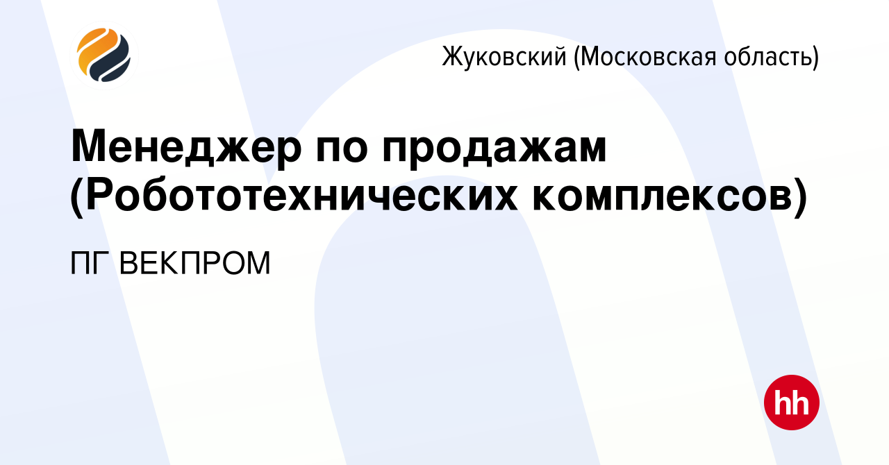 Вакансия Менеджер по продажам (Робототехнических комплексов) в Жуковском,  работа в компании ПГ ВЕКПРОМ (вакансия в архиве c 10 февраля 2024)