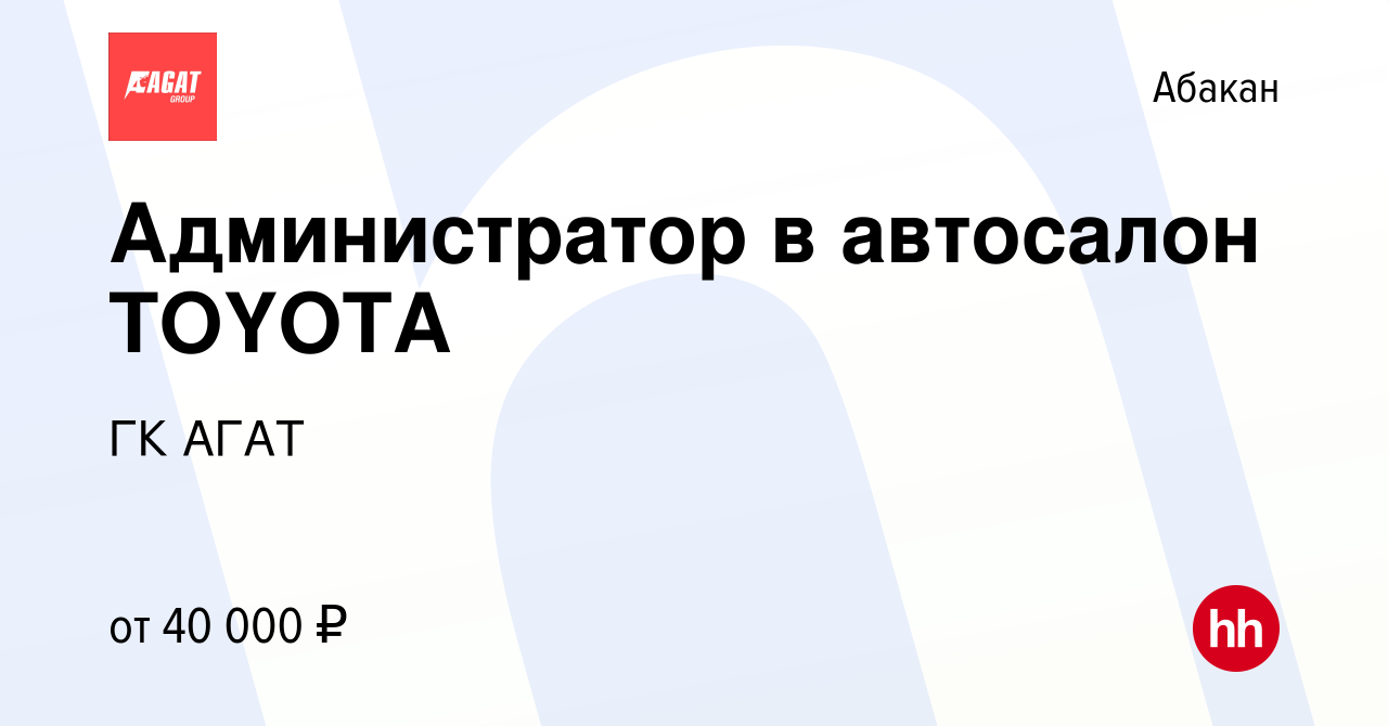 Вакансия Администратор в автосалон TOYOTA в Абакане, работа в компании ГК  АГАТ (вакансия в архиве c 21 января 2024)