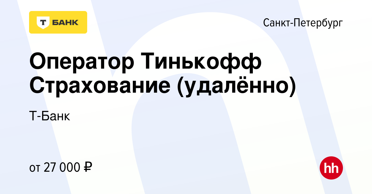 Вакансия Оператор Тинькофф Страхование (удалённо) в Санкт-Петербурге,  работа в компании Тинькофф (вакансия в архиве c 11 декабря 2023)