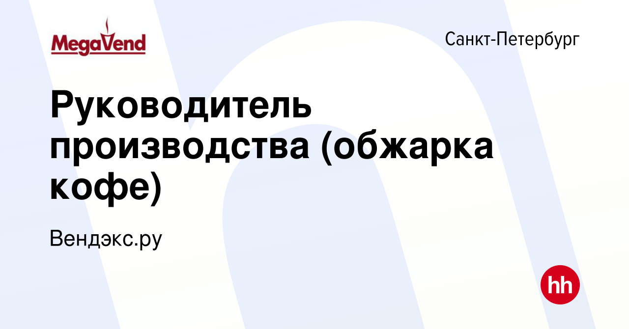 Вакансия Руководитель производства (обжарка кофе) в Санкт-Петербурге,  работа в компании Вендэкс.ру (вакансия в архиве c 15 января 2024)