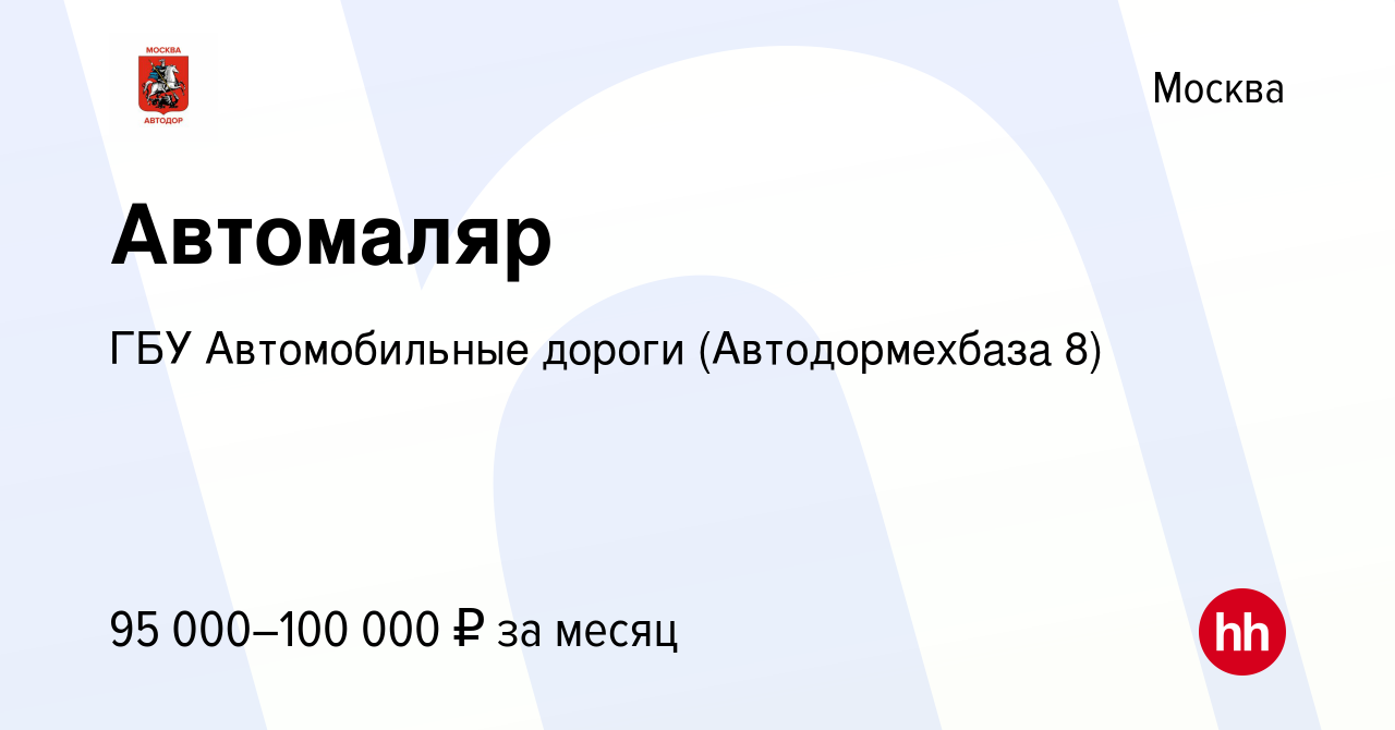 Вакансия Автомаляр в Москве, работа в компании ГБУ Автомобильные дороги  (Автодормехбаза 8) (вакансия в архиве c 16 марта 2024)