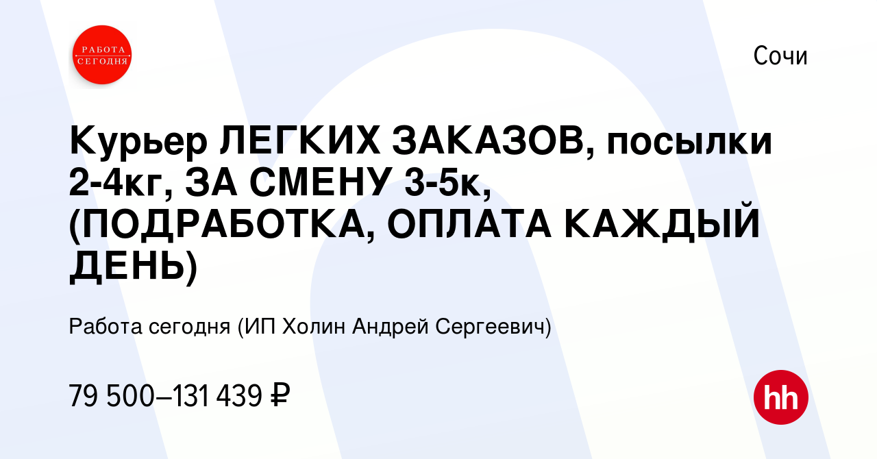 Вакансия Курьер ЛЕГКИХ ЗАКАЗОВ, посылки 2-4кг, ЗА СМЕНУ 3-5к, (ПОДРАБОТКА,  ОПЛАТА КАЖДЫЙ ДЕНЬ) в Сочи, работа в компании Работа сегодня (ИП Холин  Андрей Сергеевич) (вакансия в архиве c 15 января 2024)