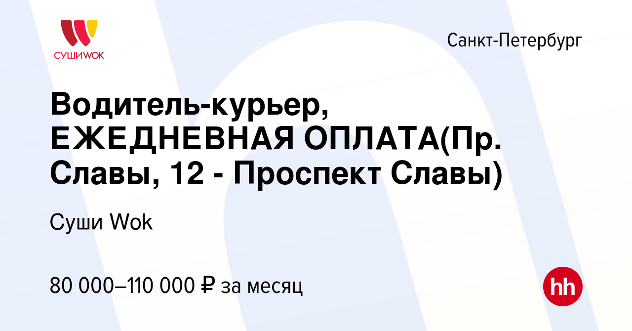 Вакансия Водитель-курьер, ЕЖЕДНЕВНАЯ ОПЛАТА(Пр. Славы, 12 - Проспект Славы)  в Санкт-Петербурге, работа в компании Суши Wok (вакансия в архиве c 15  января 2024)