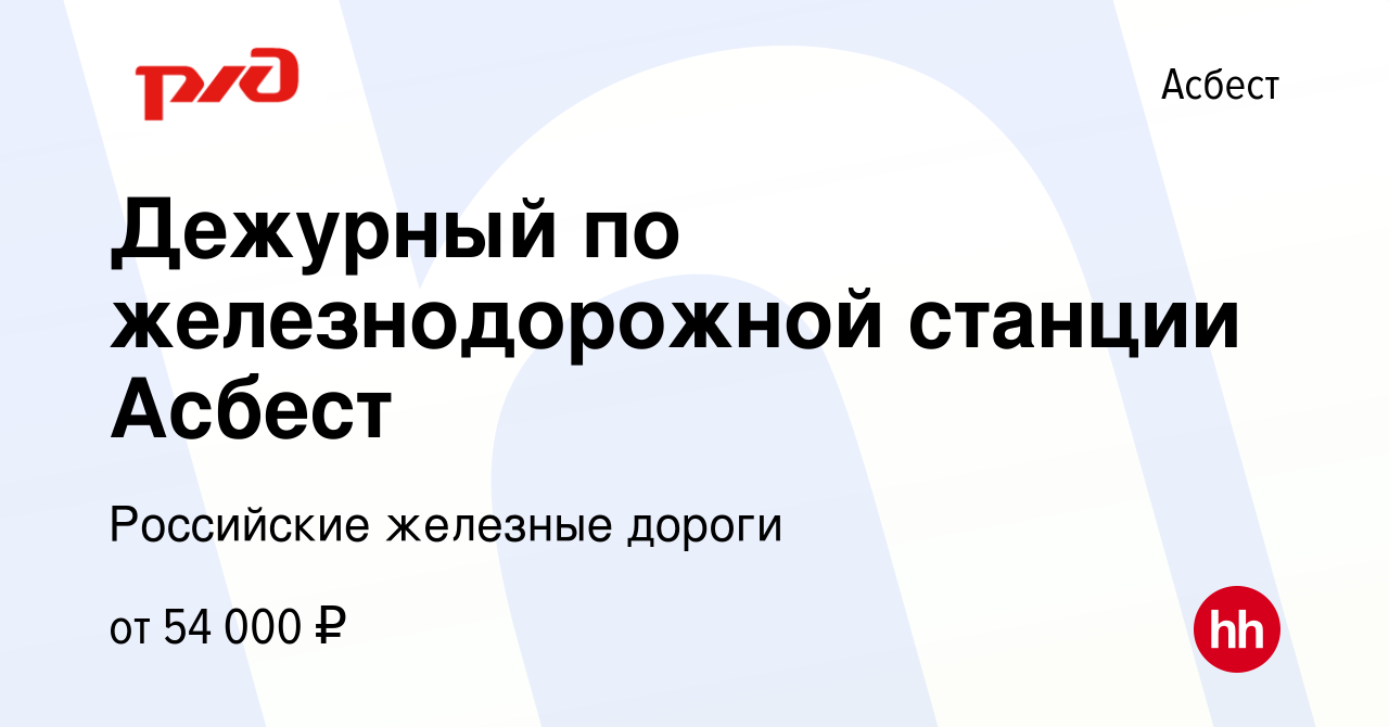 Вакансия Дежурный по железнодорожной станции Асбест в Асбесте, работа в  компании Российские железные дороги (вакансия в архиве c 15 января 2024)