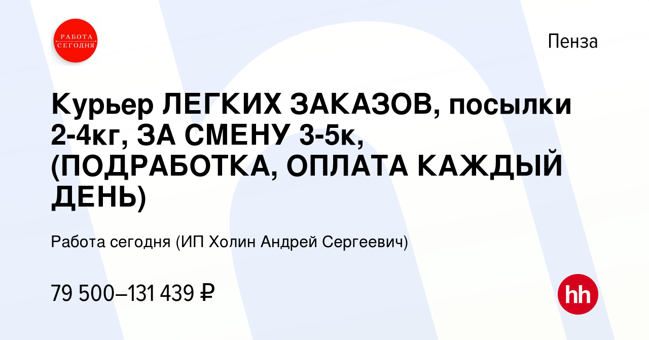 Вакансия Курьер ЛЕГКИХ ЗАКАЗОВ, посылки 2-4кг, ЗА СМЕНУ 3-5к, (ПОДРАБОТКА,  ОПЛАТА КАЖДЫЙ ДЕНЬ) в Пензе, работа в компании Работа сегодня (ИП Холин  Андрей Сергеевич) (вакансия в архиве c 15 января 2024)