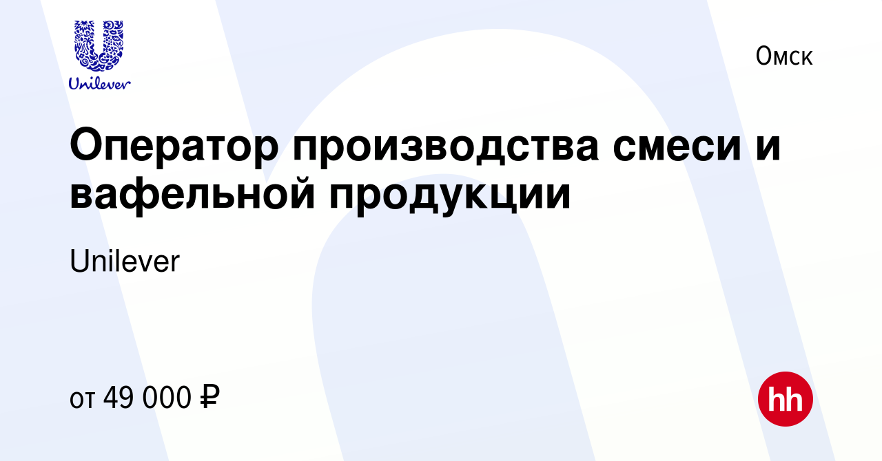 Вакансия Оператор производства смеси и вафельной продукции в Омске, работа  в компании Unilever (вакансия в архиве c 11 января 2024)