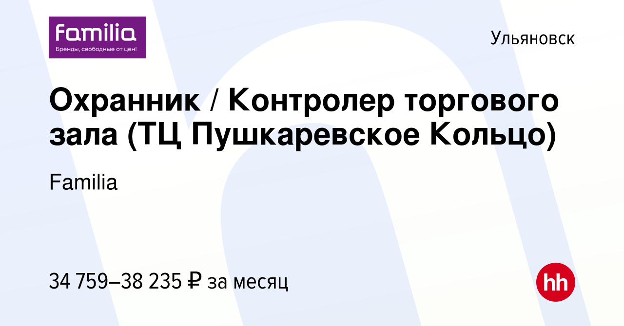 Вакансия Охранник / Контролер торгового зала (ТЦ Пушкаревское Кольцо) в  Ульяновске, работа в компании Familia (вакансия в архиве c 15 января 2024)