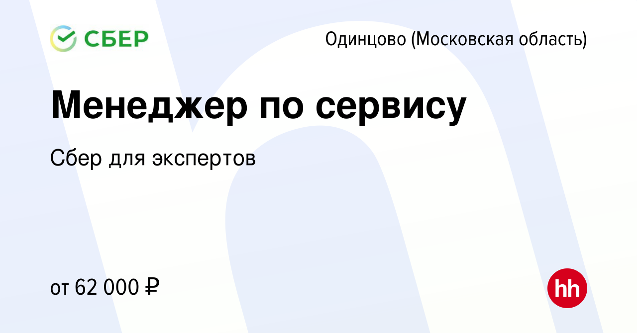 Вакансия Менеджер по сервису в Одинцово, работа в компании Сбер для  экспертов (вакансия в архиве c 15 января 2024)