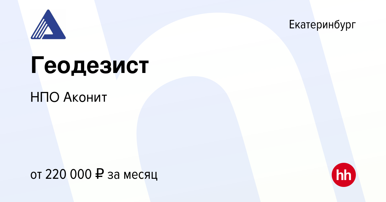 Вакансия Геодезист в Екатеринбурге, работа в компании НПО Аконит (вакансия  в архиве c 2 апреля 2024)