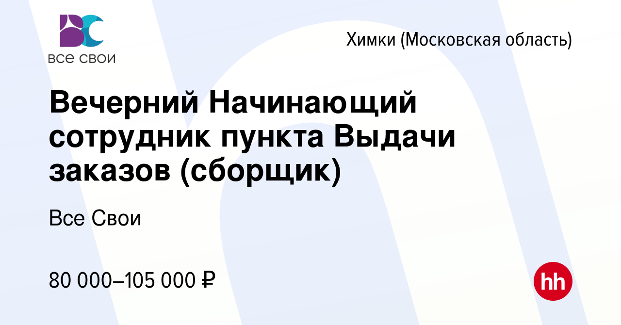 Вакансия Вечерний Начинающий сотрудник пункта Выдачи заказов (сборщик) в  Химках, работа в компании Все Свои (вакансия в архиве c 15 января 2024)