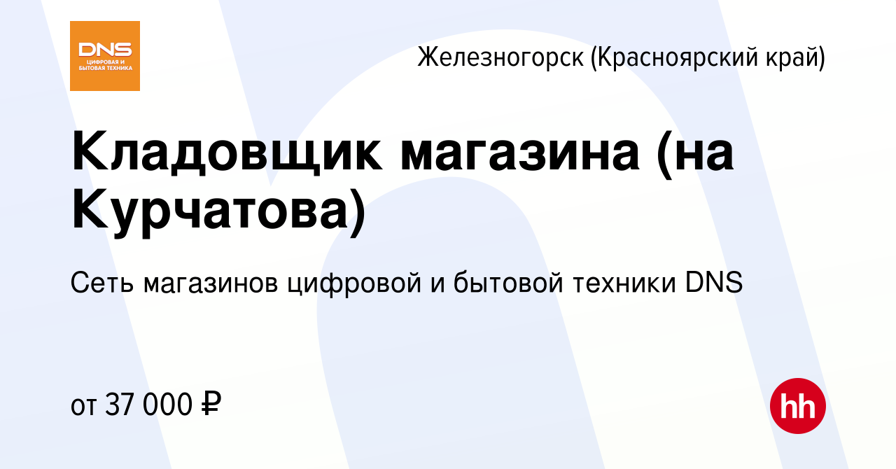 Вакансия Кладовщик магазина (на Курчатова) в Железногорске, работа в  компании Сеть магазинов цифровой и бытовой техники DNS (вакансия в архиве c  17 декабря 2023)