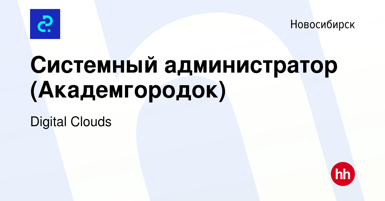 Вакансия Системный администратор (Академгородок) в Новосибирске, работа в  компании Digital Clouds (вакансия в архиве c 15 января 2024)