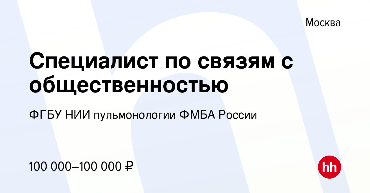 Вакансия Специалист по связям с общественностью в Москве, работа в компании  ФГБУ НИИ пульмонологии ФМБА России