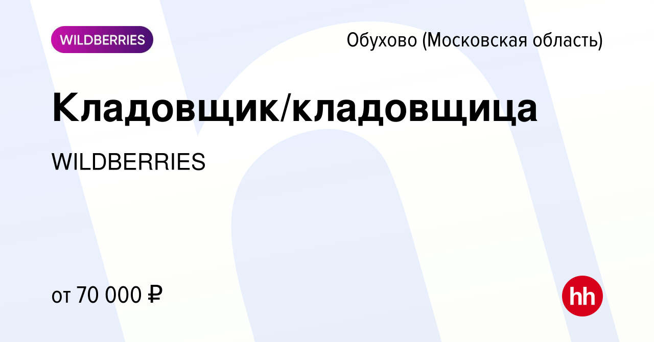 Вакансия Кладовщик/кладовщица в Обухове, работа в компании WILDBERRIES  (вакансия в архиве c 10 мая 2024)