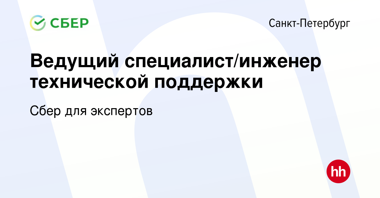 Вакансия Ведущий специалист/инженер технической поддержки в Санкт-Петербурге,  работа в компании Сбер для экспертов (вакансия в архиве c 15 января 2024)