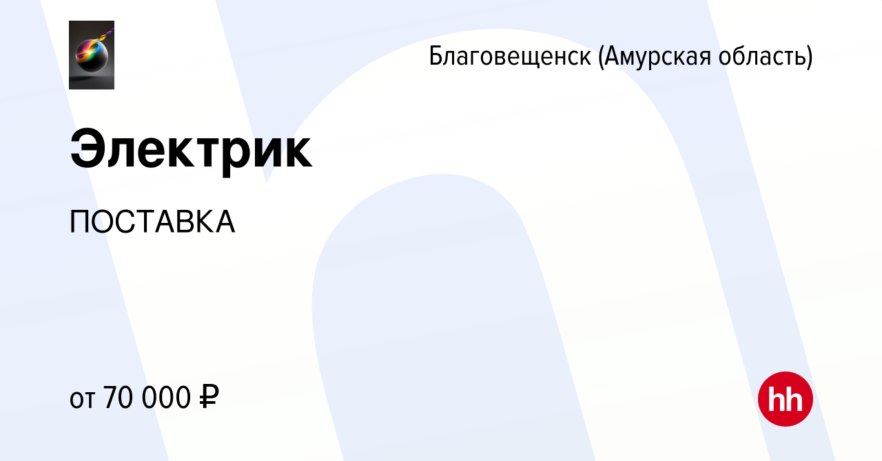 Вакансия Электрик в Благовещенске, работа в компании ПОСТАВКА (вакансия в  архиве c 15 января 2024)