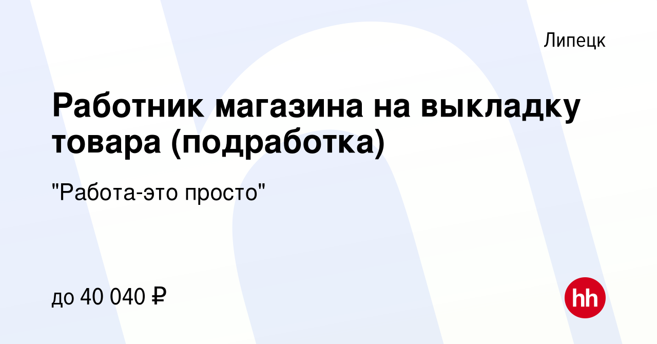 Вакансия Работник магазина на выкладку товара (подработка) в Липецке, работа  в компании 