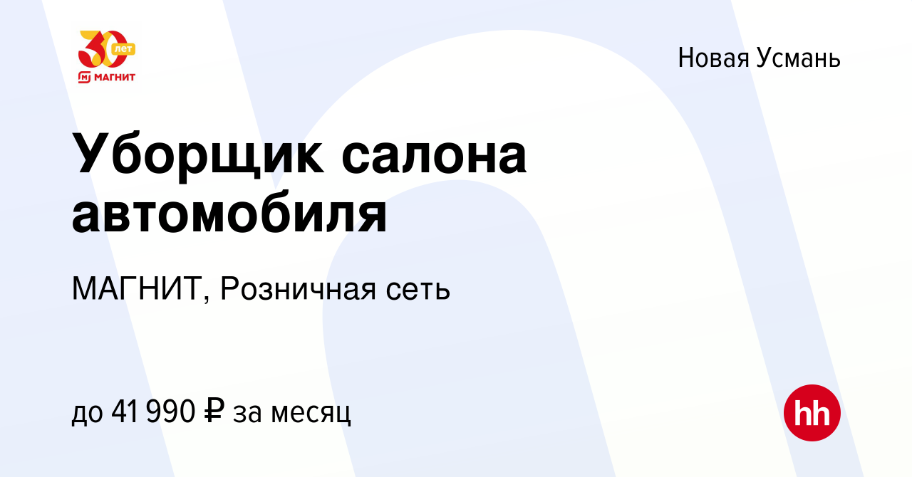 Вакансия Уборщик салона автомобиля в Новой Усмани, работа в компании  МАГНИТ, Розничная сеть (вакансия в архиве c 27 февраля 2024)