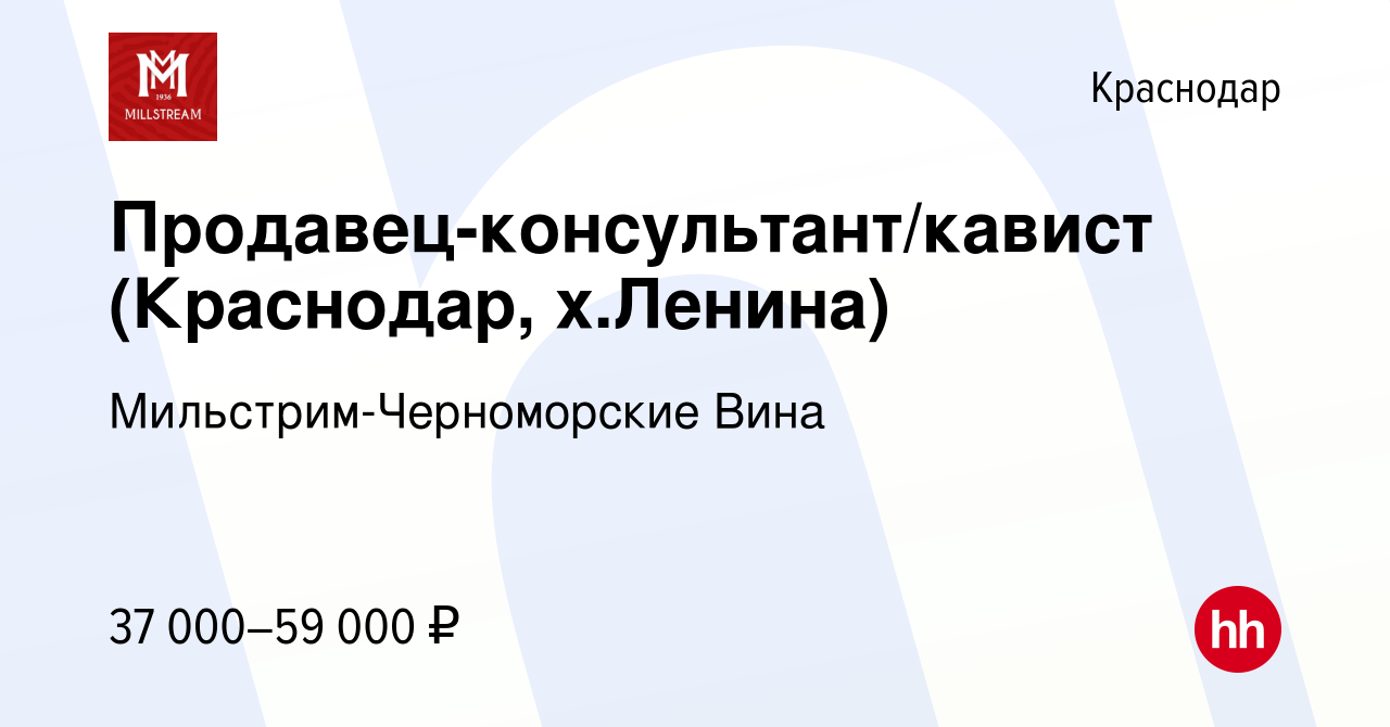 Вакансия Продавец-консультант/кавист (Краснодар, х.Ленина) в Краснодаре,  работа в компании Мильстрим-Черноморские Вина (вакансия в архиве c 15  января 2024)