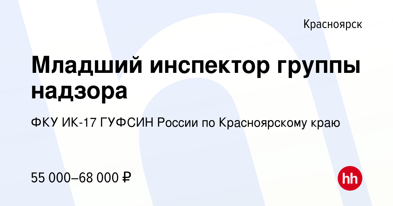 Вакансия Младший инспектор группы надзора в Красноярске, работа в компании  ФКУ ИК-17 ГУФСИН России по Красноярскому краю