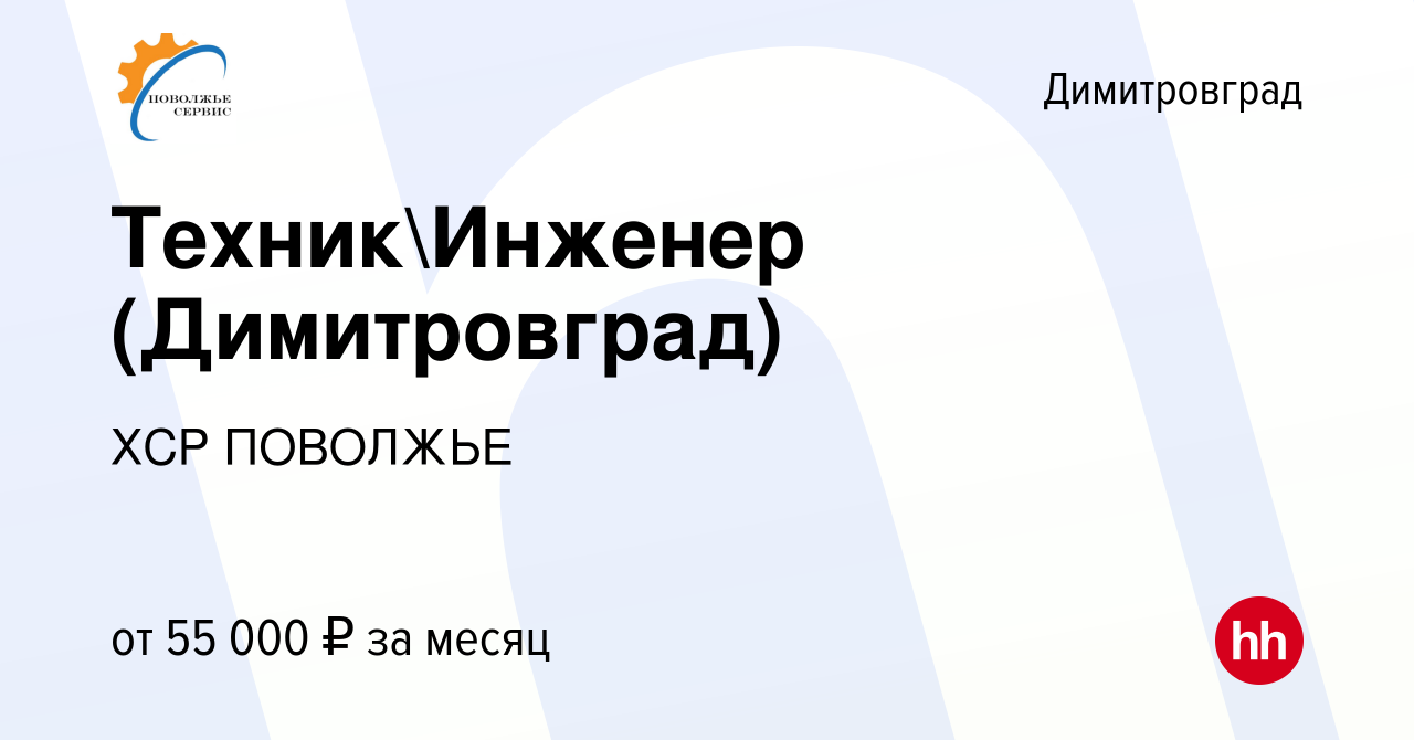 Вакансия ТехникИнженер (Димитровград) в Димитровграде, работа в компании  Поволжье Сервис (вакансия в архиве c 15 января 2024)