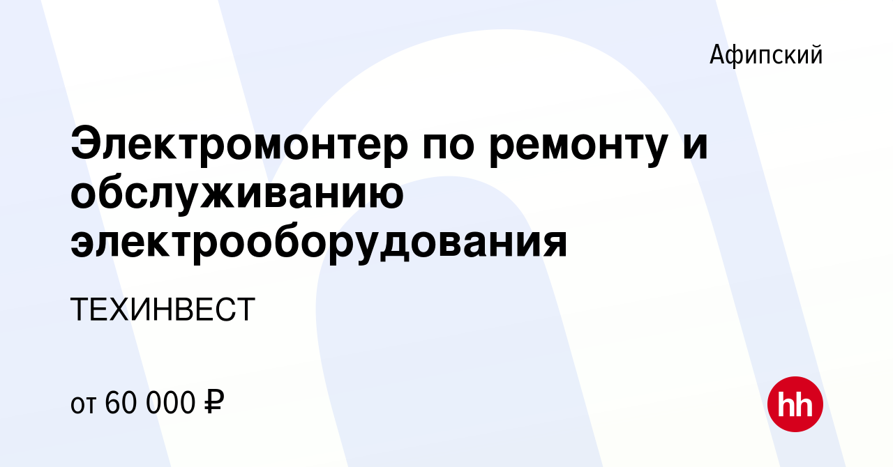 Вакансия Электромонтер по ремонту и обслуживанию электрооборудования в  Афипском, работа в компании ТЕХИНВЕСТ (вакансия в архиве c 30 января 2024)