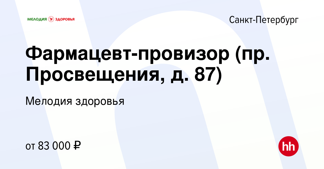 Вакансия Фармацевт-провизор (пр. Просвещения, д. 87) в Санкт-Петербурге,  работа в компании Мелодия здоровья (вакансия в архиве c 22 мая 2024)