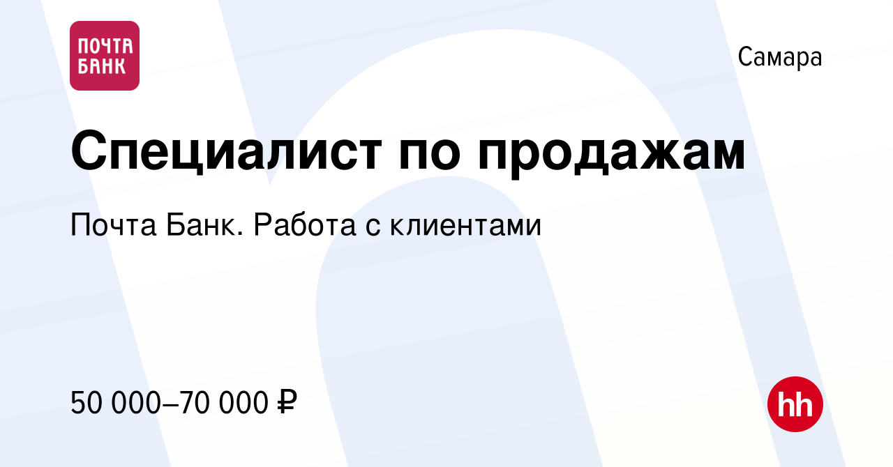 Вакансия Специалист по продажам в Самаре, работа в компании Почта Банк.  Работа с клиентами (вакансия в архиве c 24 февраля 2024)