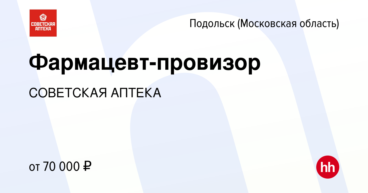 Вакансия Фармацевт-провизор в Подольске (Московская область), работа в  компании СОВЕТСКАЯ АПТЕКА (вакансия в архиве c 15 января 2024)