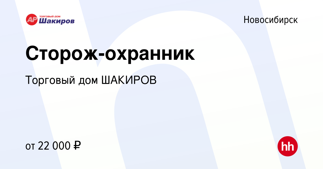 Вакансия Сторож-охранник в Новосибирске, работа в компании Торговый дом  ШАКИРОВ (вакансия в архиве c 15 января 2024)